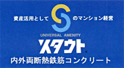 スタウト(内外断熱集合住宅)
