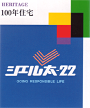 シェル太-22(内外断熱住宅)