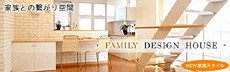 NEW�Ƒ��X�^�C��FAMILY DESIGN HOUSE