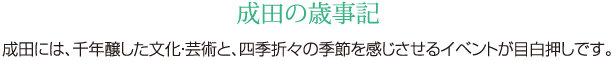 成田の歳事記