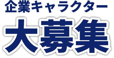 平山建設の企業キャラクター大募集