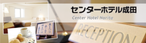 センターホテル成田