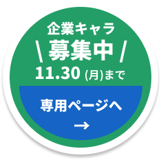 平山建設キャラクター募集中！11月30日まで